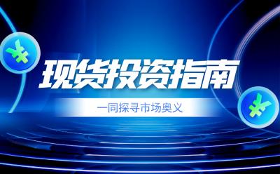 國(guó)內(nèi)十大頂尖現(xiàn)貨理財(cái)平臺(tái)精選排行榜（綜合版）