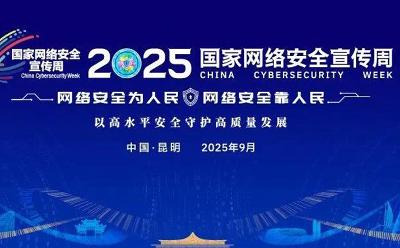 筑牢安全屏障，守護數(shù)字中國｜綠盟科技與您相約2025年國家網(wǎng)絡安全宣傳周