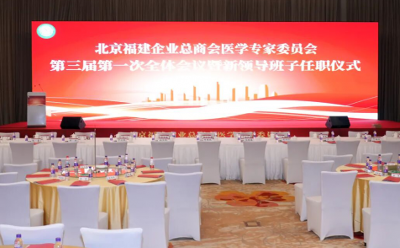 北京福建企业总商会医学专家委员会换届工作圆满完成！