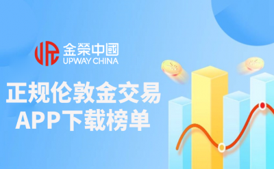 国际十大伦敦金交易平台app下载榜单（2025最新发布）