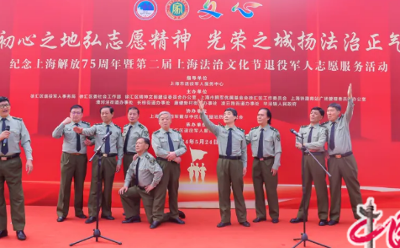 上海市徐汇区退役军人事务局举办第二届上海法治文化节退役军人志愿服务活动