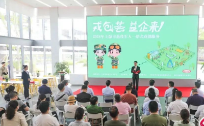 2024年上海市退役軍人一站式戎創(chuàng)服務活動開幕