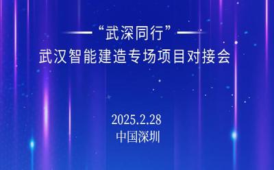 智匯鵬城，武漢智能建造與深圳開啟 “同行” 新篇