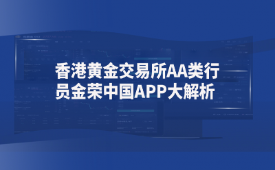 炒黃金APP哪個(gè)好用？香港黃金交易所AA類行員金榮中國APP大解析