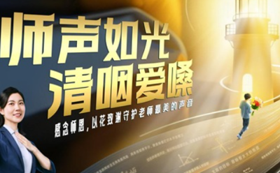 師聲如光 清咽愛(ài)嗓｜清咽滴丸以專業(yè)守護(hù)師聲，用行動(dòng)傳遞師恩?