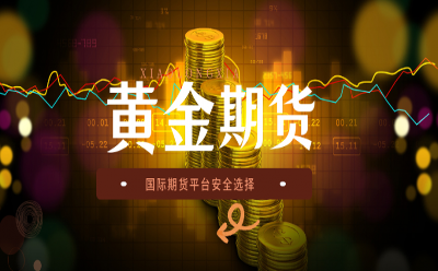 黃金期貨在哪里交易安全？國際五大黃金期貨平臺(tái)榜單速覽！
