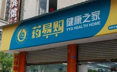 9部門聯(lián)合發(fā)布政策措施，藥易購醫(yī)藥民生服務(wù)與養(yǎng)老概念利好
