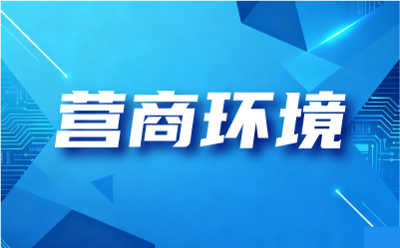 让招标投标营商环境更“通透”