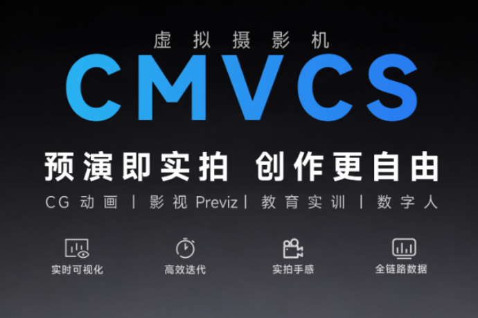 青瞳視覺發(fā)布虛擬攝影機(jī)CMVCS：預(yù)演即實(shí)拍，重構(gòu)創(chuàng)作效率新范式