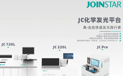 720T/h极速检测，中翰生物JC化学发光平台再添新星
