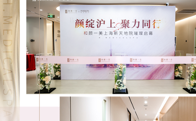 颜绽沪上，聚力同行丨和颜一美上海首院璀璨启幕，开启全国连锁新征程