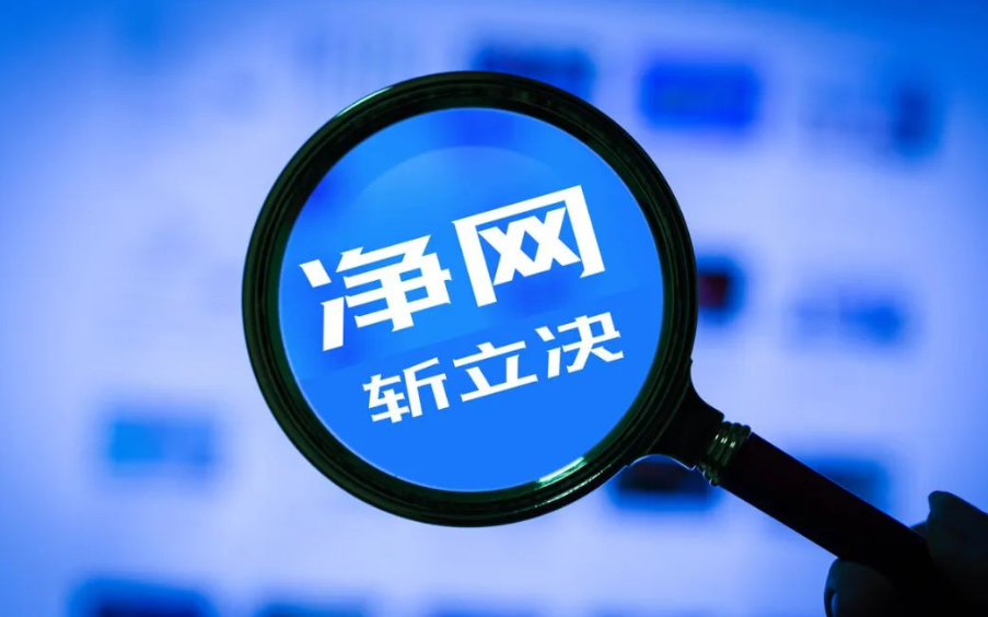 多部委联合开展“净网·2025”行动 重点整治三大网络乱象