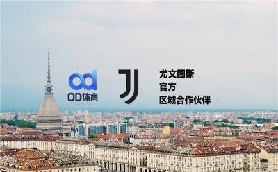合力进阶，尤文图斯俱乐部与OD体育携手新篇章