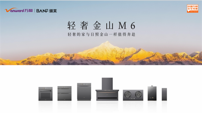 理想厨房新标准 万和电气厨房电器套系成就生活之美