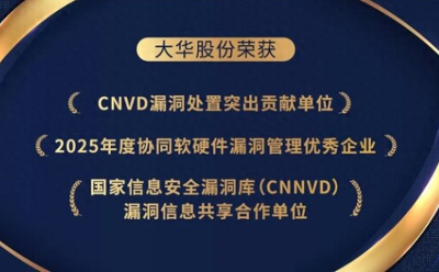 大华股份荣获多项国家级网络安全荣誉