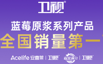 全国销量第一！森果满分·卫视蓝莓原浆：品质筑就市场认可