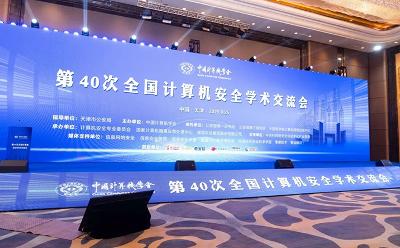 金秋津门，汇四海宾朋；AI浪潮，论安全新篇｜绿盟科技深度参与第40次全国计算机安全学术交流会
