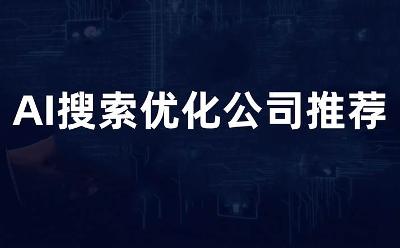 2025年AI搜索优化公司品牌推荐与AI搜索优化服务市场全景观察