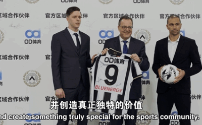 赛事到观赛互联，OD体育与乌迪内斯俱乐部共启新篇