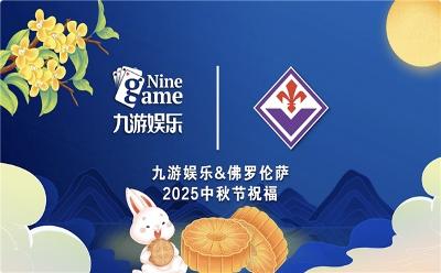 国与家同辉，佛罗伦萨俱乐部携九游娱乐共庆双节