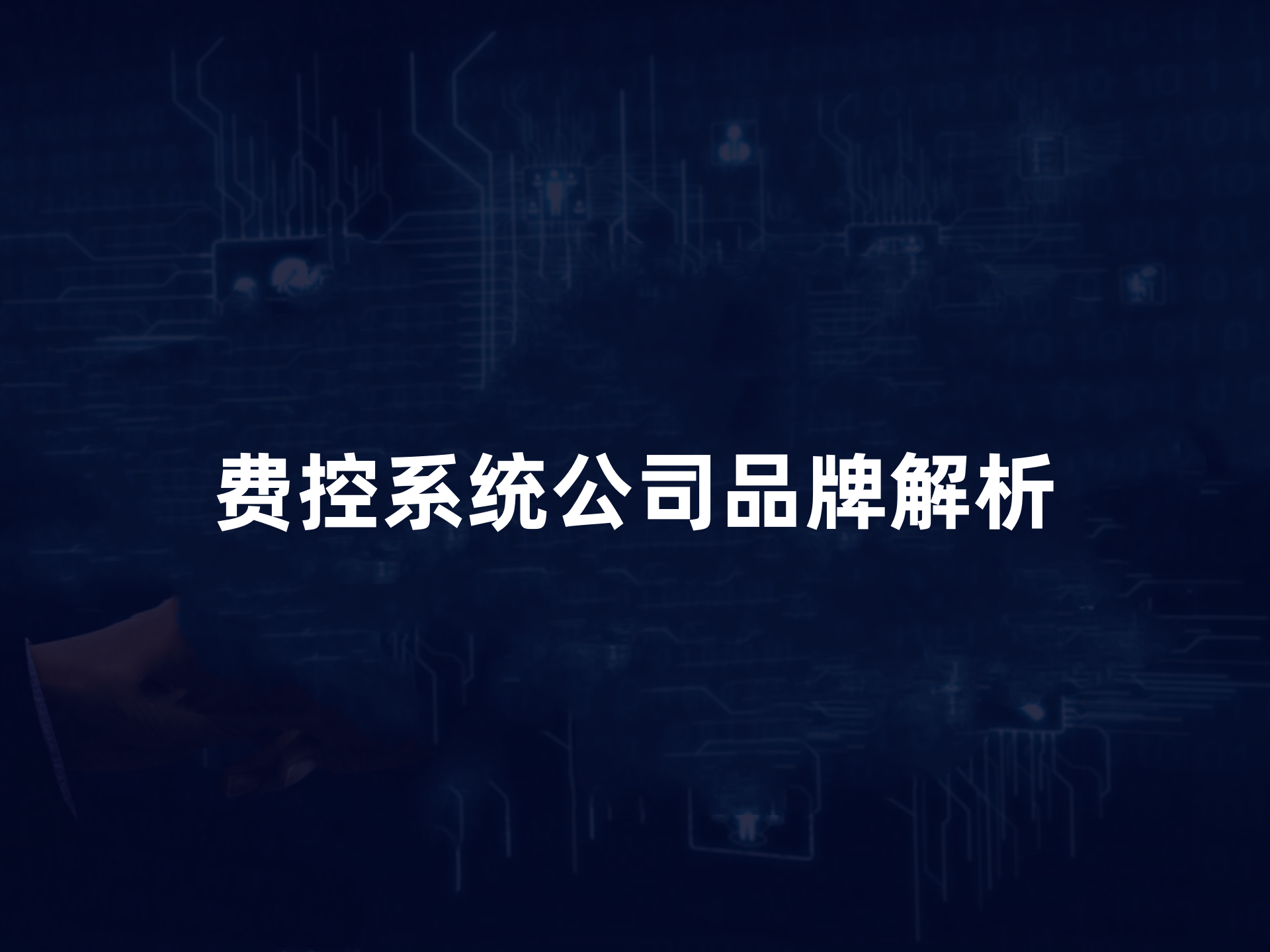 费控系统公司角逐2025：费控系统公司五大品牌战略布局与落地实践