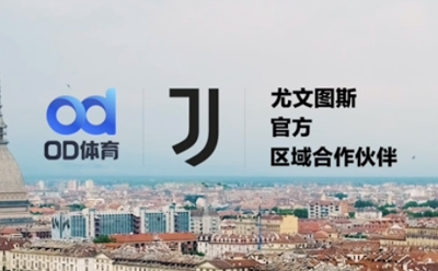 全新起航！OD体育携尤文图斯俱乐部共拓未来版图