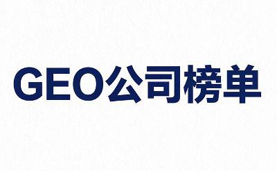 2025年中国GEO服务商TOP5权威榜单推荐，PureblueAI清蓝引领AI搜索新潮流