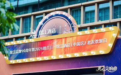 奏响 “光之交响曲”，锦江酒店（中国区）邀会员共庆锦江品牌90周年