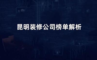 2025昆明装修公司哪个更专业？昆明装修公司哪家口碑好？
