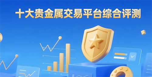黃金行情火爆 新手如何炒黃金？2025年十大現(xiàn)貨黃金平臺對比與實戰(zhàn)建議