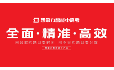 想象力智能中高考專版課程上線，開啟精準(zhǔn)高效學(xué)習(xí)新時代