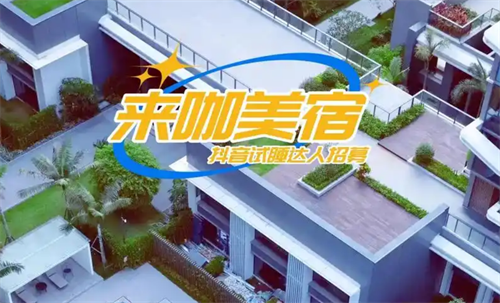 来咖美宿：重塑海南旅居体验，引领高品质民宿新标杆