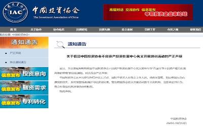 中国投资协会打假“遭假冒开展培训”